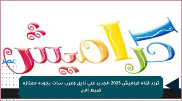 تردد قناة كراميش 2025 الجديد على نايل وعرب سات بجودة ممتازة ضبط الآن